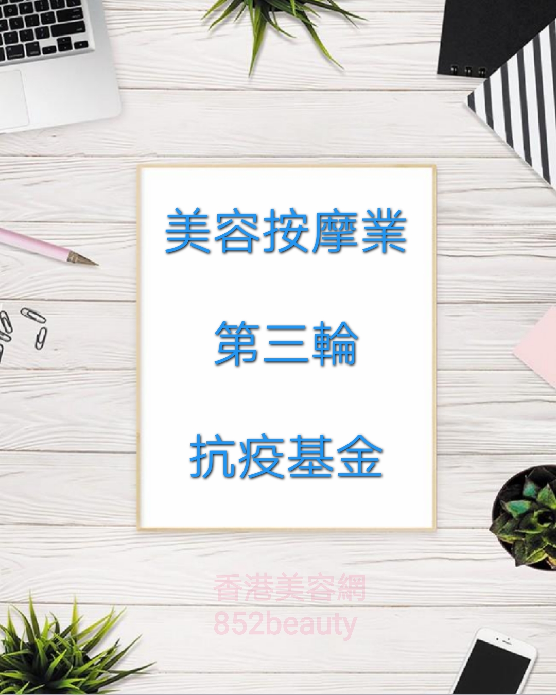 香港美容網 Hong Kong Beauty Salon  今期焦點, 熱話, 資訊: 第三輪防疫抗疫基金「美容院、按摩院及派對房間資助計劃」